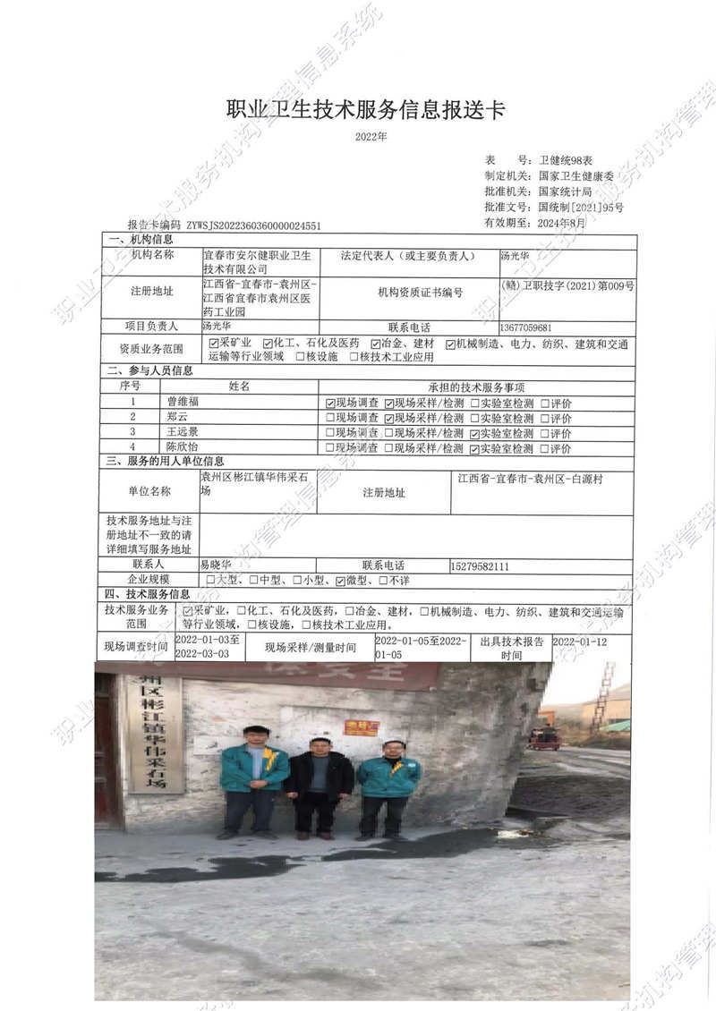 2022年袁州區(qū)彬江鎮(zhèn)華偉采石場(chǎng)檢測(cè).jpg