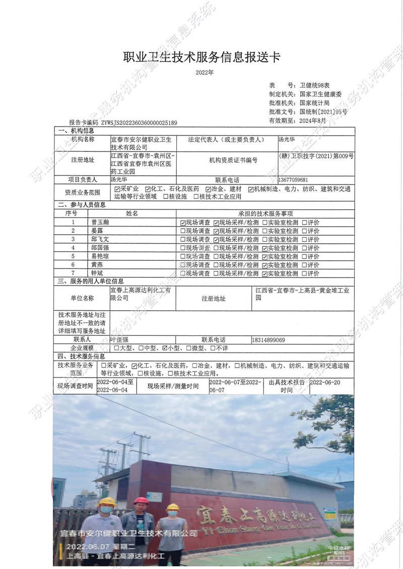 2022年宜春上高源達利化工有限公司檢測.jpg