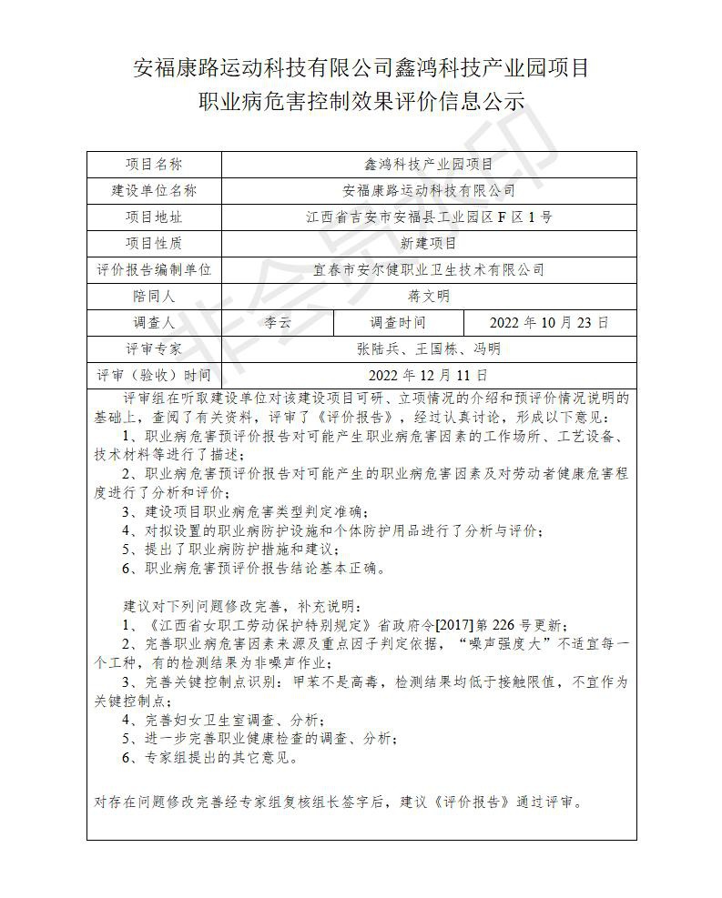 安?？德愤\動科技有限公司鑫鴻科技產業(yè)園項目職業(yè)病危害控制效果評價信息公示_01.jpg